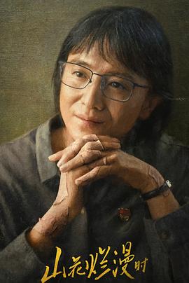 糖心TV官网《山花烂漫时》免费在线观看