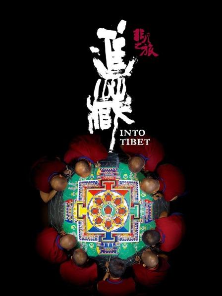 糖心TV官网《非凡之旅《进藏》》免费在线观看