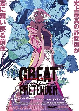 糖心logo米菲兔《大欺诈师 razbliuto GREAT PRETENDER razbliuto》免费在线观看