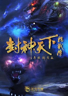 糖心logo米菲兔《封神天下杨戬传》免费在线观看