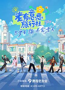 糖心logo入口《老有意思旅行社》免费在线观看