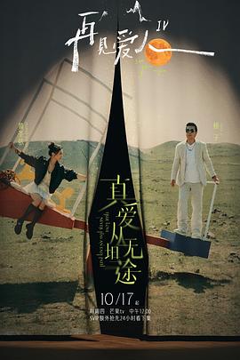 糖心logo入口《再见爱人第四季》免费在线观看