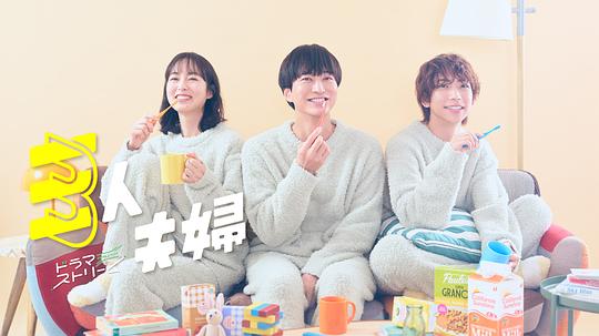 糖心logo米菲兔《三人夫妻 三人夫婦》免费在线观看