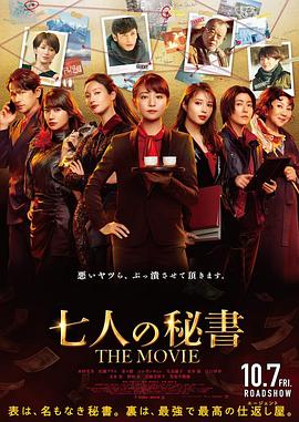 糖心logo入口《七个秘书电影版》免费在线观看