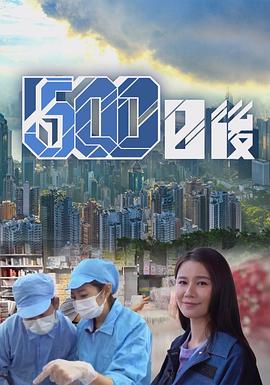 糖心TV官网《500日后》免费在线观看