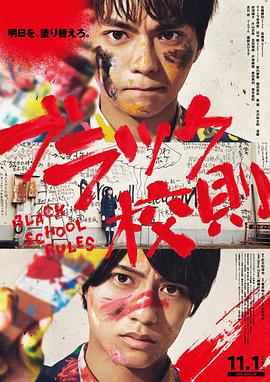 糖心TV官网《黑色校规 ブラック校則》免费在线观看