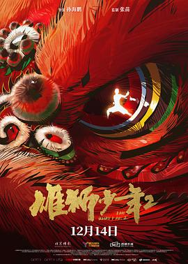 糖心logo米菲兔《雄狮少年2》免费在线观看