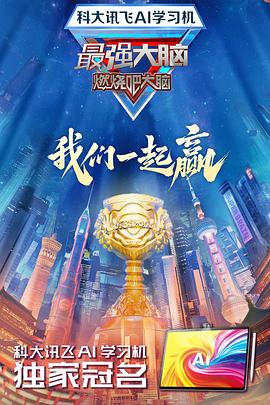 糖心logo入口《最强大脑第十二季》免费在线观看