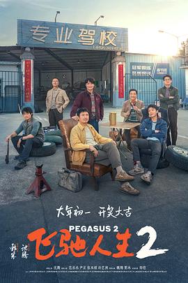 糖心logo米菲兔《飞驰人生2》免费在线观看