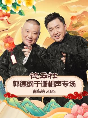 糖心logo入口《德云社郭德纲于谦相声专场青岛站2025》免费在线观看