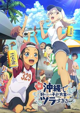 糖心TV官网《在冲绳喜欢上的女孩子方言讲太多太棘手了 沖縄で好きになった子が方言すぎてツラすぎる》免费在线观看