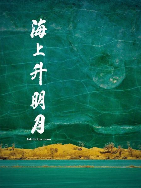 糖心logo入口《海上升明月》免费在线观看