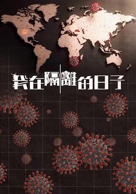 糖心TV官网《我在隔离的日子 我在隔離的日子》免费在线观看