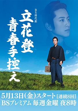 糖心logo米菲兔《立花登青春备忘录》免费在线观看