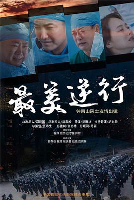 糖心TV官网《最美逆行》免费在线观看