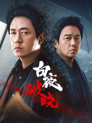 糖心logo入口《白夜破晓》免费在线观看