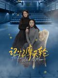 糖心TV官网《记忆摩天轮》免费在线观看
