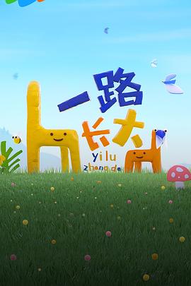 糖心logo米菲兔《一路长大》免费在线观看