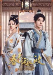 糖心TV官网《春来定风波》免费在线观看