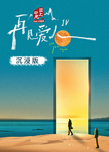 糖心logo入口《再见爱人 第四季》免费在线观看