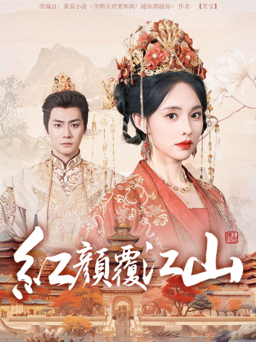 糖心logo米菲兔《红颜覆江山》免费在线观看