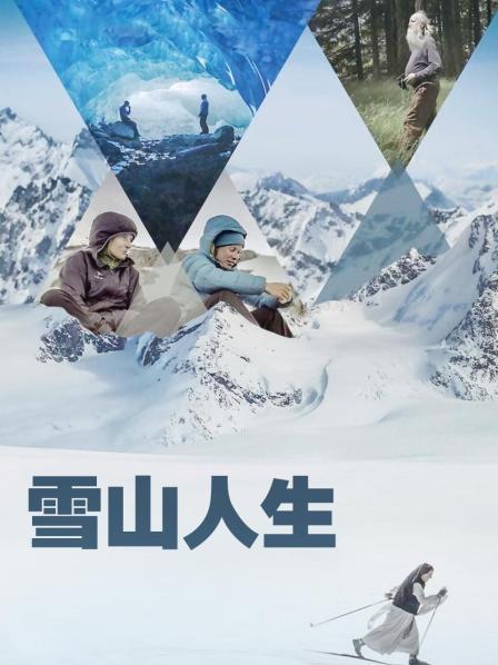 糖心TV官网《雪山人生》免费在线观看