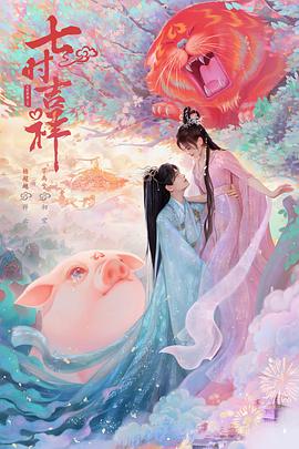 糖心logo米菲兔《七时吉祥》免费在线观看