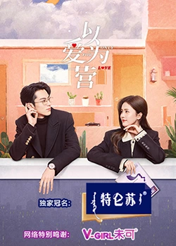 糖心TV官网《以爱为营》免费在线观看