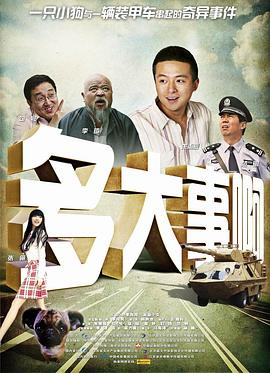糖心TV官网《多大事啊》免费在线观看