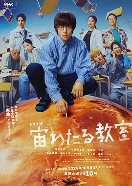 糖心TV官网《漂浮于太空的教室 宙わたる教室》免费在线观看