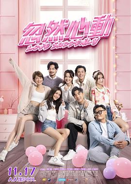 糖心logo入口《忽然心动》免费在线观看