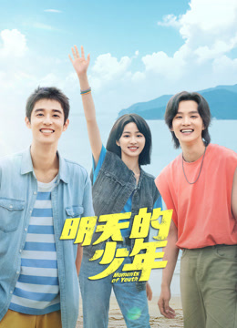 糖心TV官网《明天的少年》免费在线观看