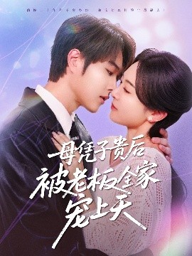 糖心logo米菲兔《母凭子贵后被老板全家宠上天》免费在线观看