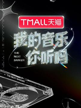 糖心logo米菲兔《我的音乐你听吗》免费在线观看