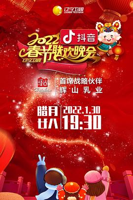 糖心TV官网《2022年辽宁卫视春节联欢晚会》免费在线观看