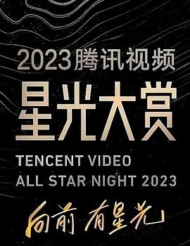 糖心logo入口《2023腾讯视频星光大赏》免费在线观看