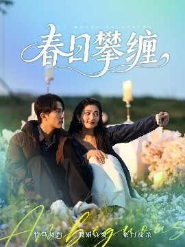 糖心logo米菲兔《春日攀缠》免费在线观看