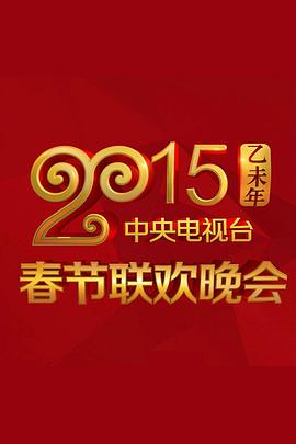 糖心logo入口《2015年中央电视台春节联欢晚会》免费在线观看