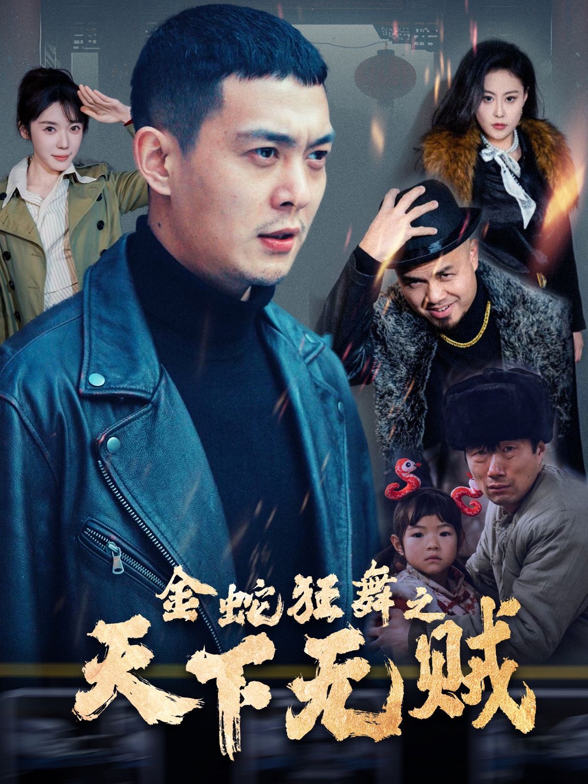 糖心logo米菲兔《金蛇狂舞之天下无贼》免费在线观看