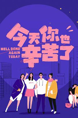 糖心logo入口《今天你也辛苦了》免费在线观看