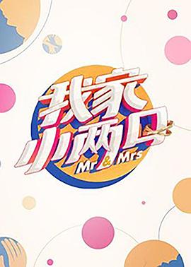 糖心logo米菲兔《我家小两口》免费在线观看