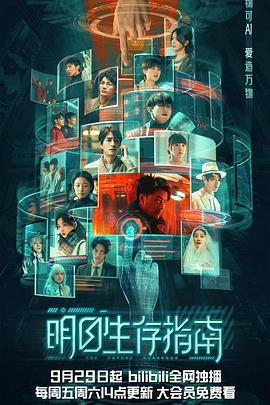 糖心TV官网《明日生存指南》免费在线观看