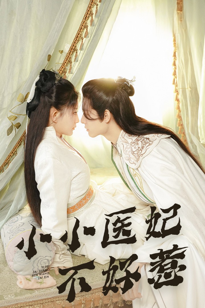 糖心logo入口《小小医妃不好惹》免费在线观看
