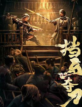 糖心TV官网《挡马夺刀》免费在线观看