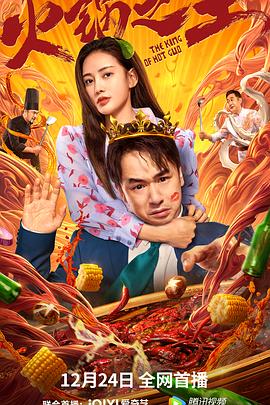 糖心TV官网《火锅之王》免费在线观看