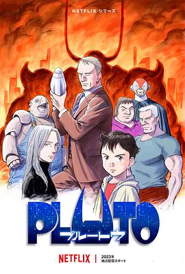 糖心TV官网《冥王 PLUTO》免费在线观看