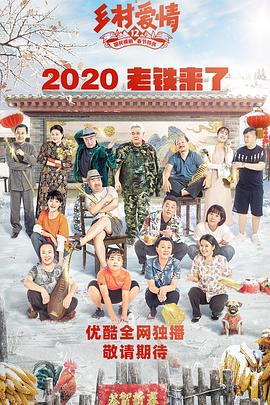 糖心TV官网《乡村爱情12》免费在线观看