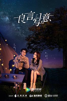 糖心TV官网《良言写意》免费在线观看