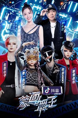 糖心TV官网《蒙面舞王2》免费在线观看