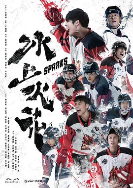 糖心logo米菲兔《冰上火花》免费在线观看